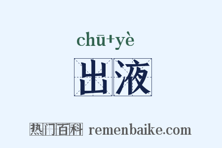 出液是什么意思的图片